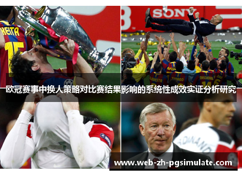 欧冠赛事中换人策略对比赛结果影响的系统性成效实证分析研究 欧冠赛事中换人策略对比赛结果影响的系统性成效实证分析研究