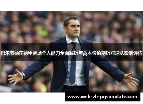 巴尔韦德在德甲赛场个人能力全面解析与战术价值剖析对球队影响评估