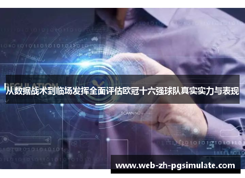 从数据战术到临场发挥全面评估欧冠十六强球队真实实力与表现