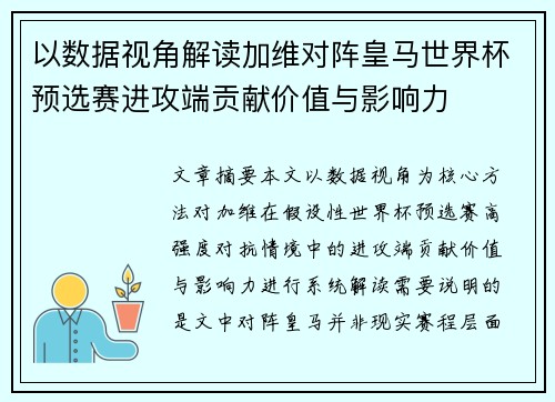 以数据视角解读加维对阵皇马世界杯预选赛进攻端贡献价值与影响力