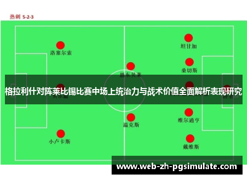 格拉利什对阵莱比锡比赛中场上统治力与战术价值全面解析表现研究