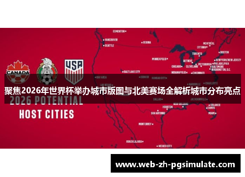 聚焦2026年世界杯举办城市版图与北美赛场全解析城市分布亮点