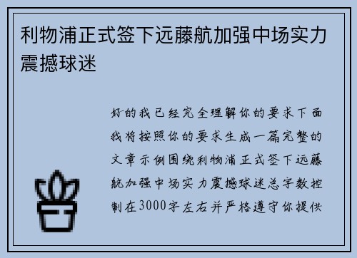 利物浦正式签下远藤航加强中场实力震撼球迷