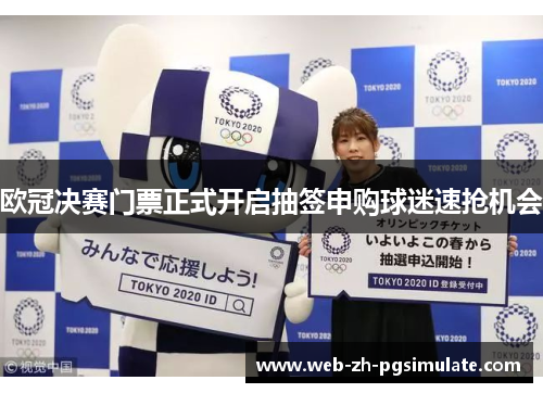 欧冠决赛门票正式开启抽签申购球迷速抢机会