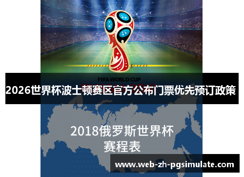 2026世界杯波士顿赛区官方公布门票优先预订政策 