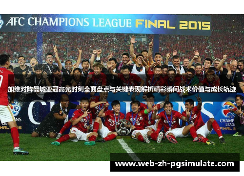 加维对阵曼城亚冠高光时刻全面盘点与关键表现解析精彩瞬间战术价值与成长轨迹