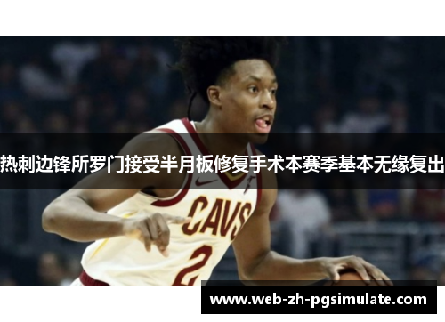 热刺边锋所罗门接受半月板修复手术本赛季基本无缘复出 热刺边锋所罗门接受半月板修复手术本赛季基本无缘复出