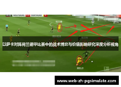 以萨卡对阵荷兰德甲比赛中的战术博弈与价值影响研究深度分析视角 以萨卡对阵荷兰德甲比赛中的战术博弈与价值影响研究深度分析视角