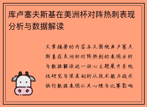 库卢塞夫斯基在美洲杯对阵热刺表现分析与数据解读 库卢塞夫斯基在美洲杯对阵热刺表现分析与数据解读