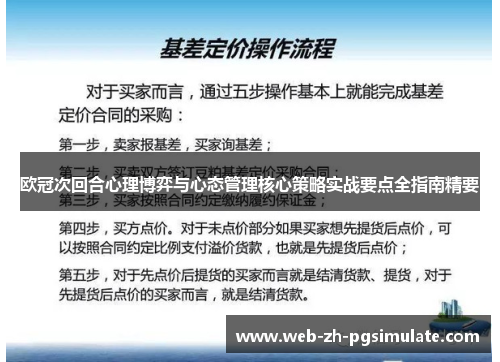 欧冠次回合心理博弈与心态管理核心策略实战要点全指南精要 欧冠次回合心理博弈与心态管理核心策略实战要点全指南精要