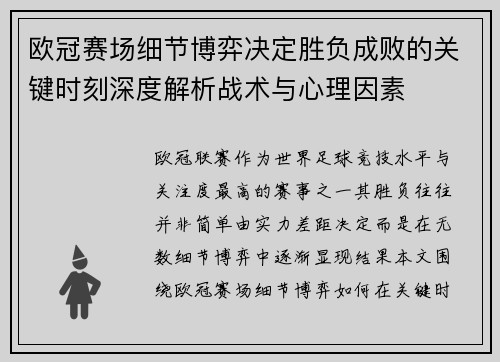 欧冠赛场细节博弈决定胜负成败的关键时刻深度解析战术与心理因素