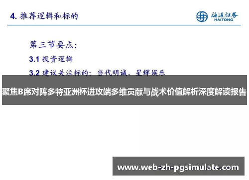 聚焦B席对阵多特亚洲杯进攻端多维贡献与战术价值解析深度解读报告 聚焦B席对阵多特亚洲杯进攻端多维贡献与战术价值解析深度解读报告