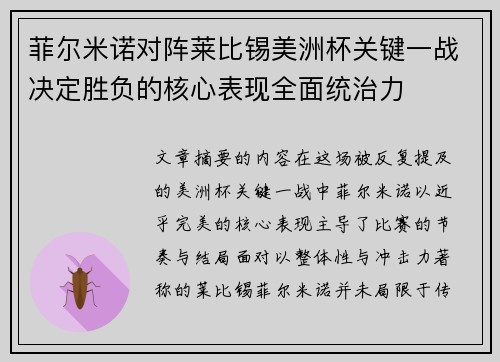 菲尔米诺对阵莱比锡美洲杯关键一战决定胜负的核心表现全面统治力