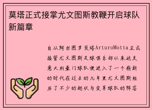 莫塔正式接掌尤文图斯教鞭开启球队新篇章 莫塔正式接掌尤文图斯教鞭开启球队新篇章