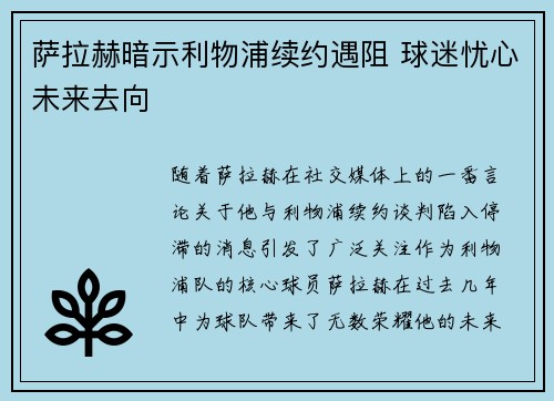 萨拉赫暗示利物浦续约遇阻 球迷忧心未来去向 萨拉赫暗示利物浦续约遇阻 球迷忧心未来去向