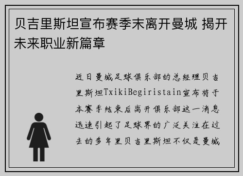 贝吉里斯坦宣布赛季末离开曼城 揭开未来职业新篇章