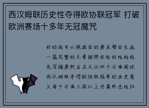 西汉姆联历史性夺得欧协联冠军 打破欧洲赛场十多年无冠魔咒 西汉姆联历史性夺得欧协联冠军 打破欧洲赛场十多年无冠魔咒