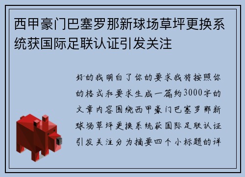 西甲豪门巴塞罗那新球场草坪更换系统获国际足联认证引发关注 西甲豪门巴塞罗那新球场草坪更换系统获国际足联认证引发关注