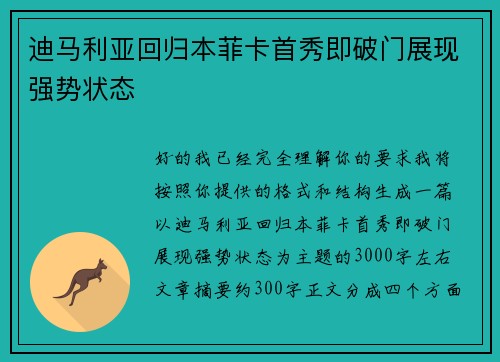 迪马利亚回归本菲卡首秀即破门展现强势状态 迪马利亚回归本菲卡首秀即破门展现强势状态