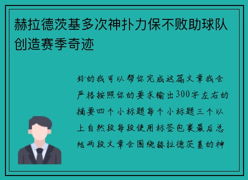 赫拉德茨基多次神扑力保不败助球队创造赛季奇迹 赫拉德茨基多次神扑力保不败助球队创造赛季奇迹