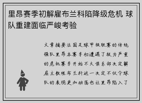里昂赛季初解雇布兰科陷降级危机 球队重建面临严峻考验