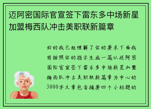 迈阿密国际官宣签下雷东多中场新星加盟梅西队冲击美职联新篇章 迈阿密国际官宣签下雷东多中场新星加盟梅西队冲击美职联新篇章