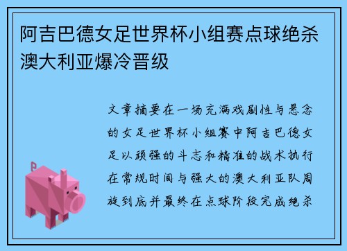 阿吉巴德女足世界杯小组赛点球绝杀澳大利亚爆冷晋级 阿吉巴德女足世界杯小组赛点球绝杀澳大利亚爆冷晋级