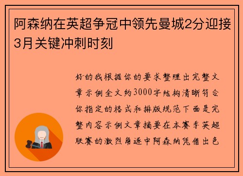 阿森纳在英超争冠中领先曼城2分迎接3月关键冲刺时刻