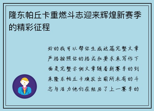 隆东帕丘卡重燃斗志迎来辉煌新赛季的精彩征程 隆东帕丘卡重燃斗志迎来辉煌新赛季的精彩征程