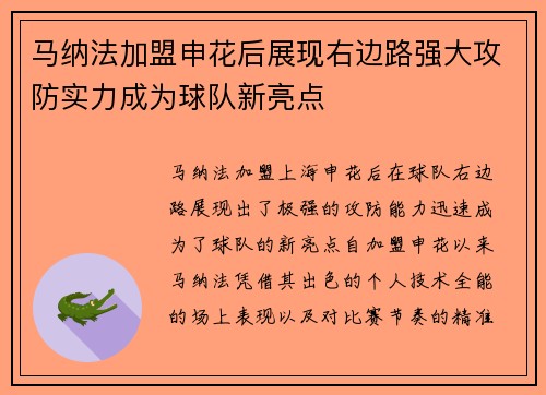 马纳法加盟申花后展现右边路强大攻防实力成为球队新亮点 马纳法加盟申花后展现右边路强大攻防实力成为球队新亮点