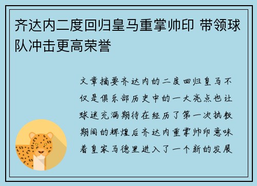 齐达内二度回归皇马重掌帅印 带领球队冲击更高荣誉 齐达内二度回归皇马重掌帅印 带领球队冲击更高荣誉