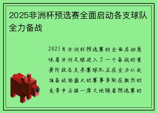 2025非洲杯预选赛全面启动各支球队全力备战 2025非洲杯预选赛全面启动各支球队全力备战