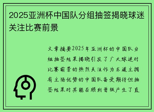 2025亚洲杯中国队分组抽签揭晓球迷关注比赛前景 2025亚洲杯中国队分组抽签揭晓球迷关注比赛前景