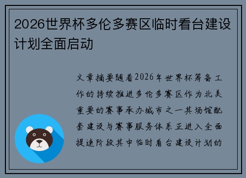 2026世界杯多伦多赛区临时看台建设计划全面启动 2026世界杯多伦多赛区临时看台建设计划全面启动