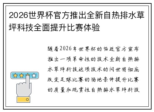 2026世界杯官方推出全新自热排水草坪科技全面提升比赛体验 2026世界杯官方推出全新自热排水草坪科技全面提升比赛体验