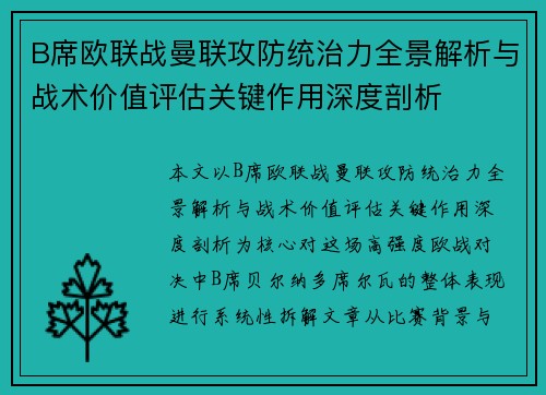 B席欧联战曼联攻防统治力全景解析与战术价值评估关键作用深度剖析