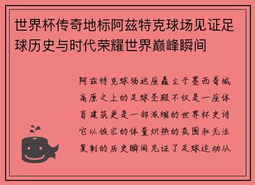 世界杯传奇地标阿兹特克球场见证足球历史与时代荣耀世界巅峰瞬间