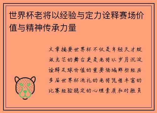 世界杯老将以经验与定力诠释赛场价值与精神传承力量