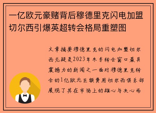 一亿欧元豪赌背后穆德里克闪电加盟切尔西引爆英超转会格局重塑图 一亿欧元豪赌背后穆德里克闪电加盟切尔西引爆英超转会格局重塑图