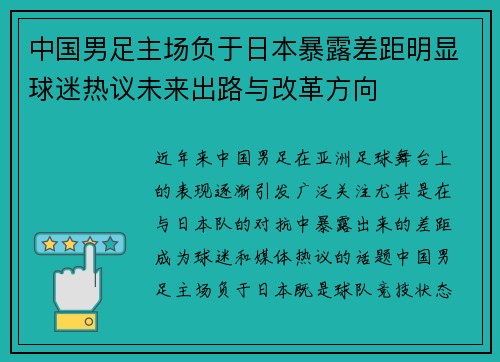 中国男足主场负于日本暴露差距明显球迷热议未来出路与改革方向 中国男足主场负于日本暴露差距明显球迷热议未来出路与改革方向