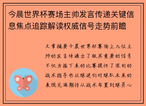 今晨世界杯赛场主帅发言传递关键信息焦点追踪解读权威信号走势前瞻