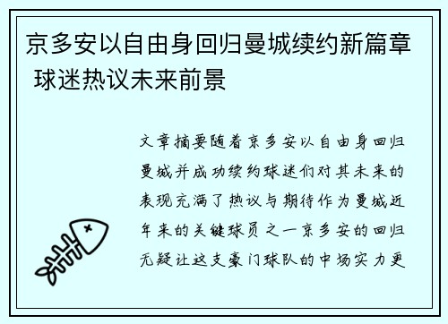 京多安以自由身回归曼城续约新篇章 球迷热议未来前景 京多安以自由身回归曼城续约新篇章 球迷热议未来前景