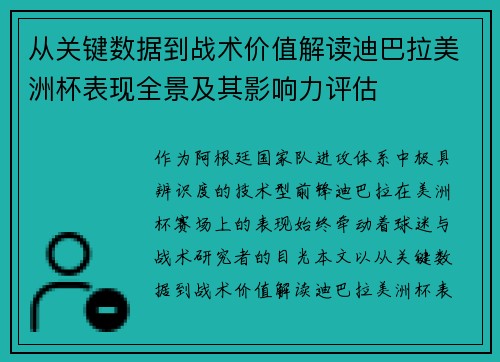 从关键数据到战术价值解读迪巴拉美洲杯表现全景及其影响力评估 从关键数据到战术价值解读迪巴拉美洲杯表现全景及其影响力评估