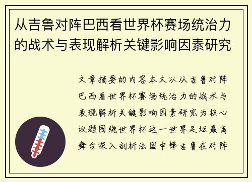 从吉鲁对阵巴西看世界杯赛场统治力的战术与表现解析关键影响因素研究 从吉鲁对阵巴西看世界杯赛场统治力的战术与表现解析关键影响因素研究