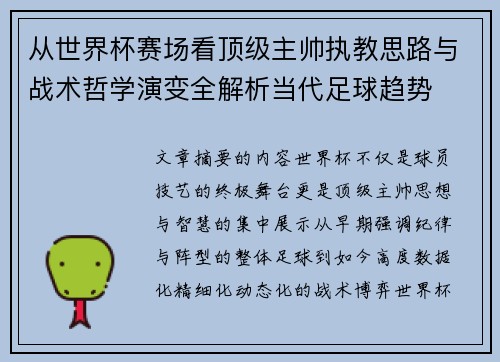 从世界杯赛场看顶级主帅执教思路与战术哲学演变全解析当代足球趋势