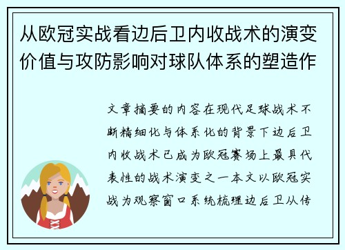从欧冠实战看边后卫内收战术的演变价值与攻防影响对球队体系的塑造作用