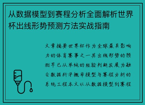 从数据模型到赛程分析全面解析世界杯出线形势预测方法实战指南 从数据模型到赛程分析全面解析世界杯出线形势预测方法实战指南
