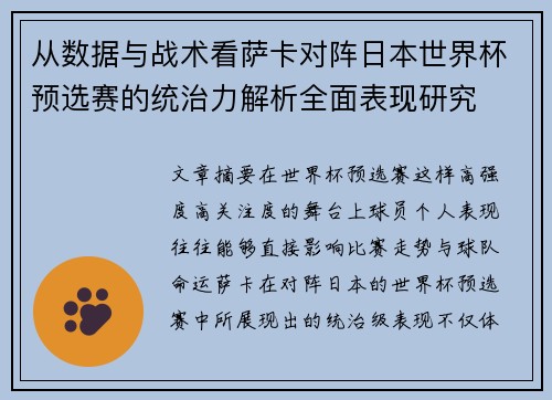 从数据与战术看萨卡对阵日本世界杯预选赛的统治力解析全面表现研究 从数据与战术看萨卡对阵日本世界杯预选赛的统治力解析全面表现研究