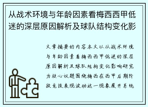 从战术环境与年龄因素看梅西西甲低迷的深层原因解析及球队结构变化影响研究 从战术环境与年龄因素看梅西西甲低迷的深层原因解析及球队结构变化影响研究