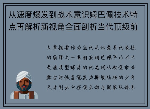 从速度爆发到战术意识姆巴佩技术特点再解析新视角全面剖析当代顶级前锋 从速度爆发到战术意识姆巴佩技术特点再解析新视角全面剖析当代顶级前锋